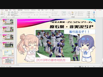 【原石祭非実況】勝手に社会人野球について説明してみるさとうさん　2019年都市対抗本戦振り返りスペシャル