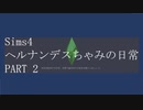 【SIMS4】ヘルナンデスちゃみの日常 PART2