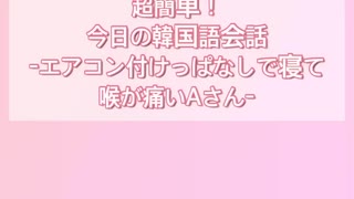 【韓国語会話】エアコン付けっぱなしで寝て風邪引いたAさん