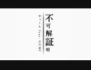 不可解証明／やっくん feat. GUMI
