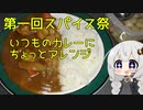 【第一回スパイス祭】いつものカレーにちょっとアレンジ【名状しがたいVOICEROIDキッチンのようなもの】