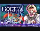 【#325】ゴエティアクロス◆悪魔少女×マルチプレイRPG【実況】