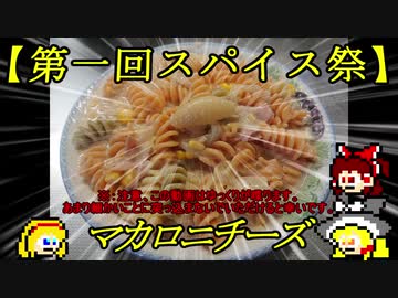 【第一回スパイス祭】マカロニチーズ
