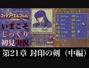 【FE封印の剣】第21章：封印の剣（中編）【いまこそじっくり初見実況】
