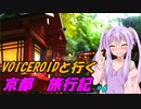VOICEROIDと行く「京都」旅行記#6