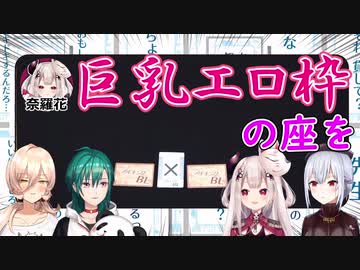 胸囲の格差をみんなの前で無理やり立たされ格の違いを見せつけられる奈羅花【緑仙/葉加瀬冬雪/奈羅花/ニュイ・ソシエール】