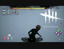 #124【Dead by Daylight】最近虚無空間を走る人が増えた気がする
