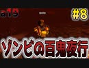 #8【7days to die 】ゾンビの百鬼夜行！？ついに７日目【a19】