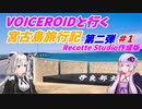 VOICEROIDと行く「宮古島」旅行記　第二弾＃１　Recotte Studio作成版