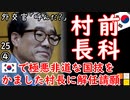 大村も簡単に解任出来たら良いなあ...　【江戸川 media lab HUB】お笑い･面白い･楽しい･真面目な海外時事知的エンタメ