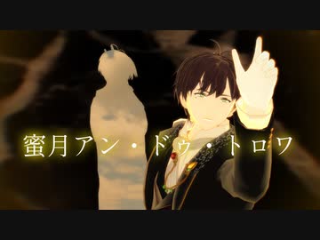 【MMD文アル】ゆずで蜜月アン・ドゥ・トロワ【カメラ・ステージ配布】