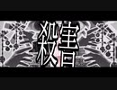 【赤塚優一】殺害【UTAUカバー】