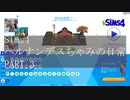 【SIMS4】ヘルナンデスちゃみの日常 PART3