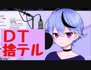 尊くん(竜胆尊)「DT捨テル」