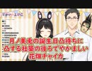 【凸待ち】月ノ美兎の誕生日凸待ちに凸する社築の後ろでやかましい花畑チャイカ【にじさんじ切り抜き】