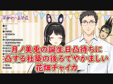 【凸待ち】月ノ美兎の誕生日凸待ちに凸する社築の後ろでやかましい花畑チャイカ【にじさんじ切り抜き】