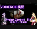 【VOICEROID実況】Project_Zomboid　♯３（７月２日～７月４日）