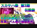 【FGO】スカサハ祭　第3期　伝説級　メディア&アルトリア礼装6枚編成2パターンの宝具Lv毎の確殺条件【ゆっくり】介【ゆっくり】