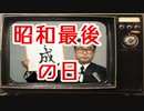 昭和最後の日の想い出…皇位継承はどうあるべきなのか？