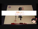 【第一回スパイス祭】【再走】肉焼くよ！～リベンジ～【ゆっくり】