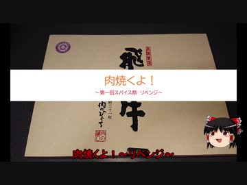 【第一回スパイス祭】【再走】肉焼くよ！～リベンジ～【ゆっくり】