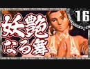 【シャドウハーツ２】妖艶なる舞_16