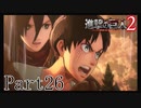【進撃の巨人2実況】実況者が再びでっかいおっさんを駆逐したるでー!part26