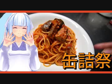 【2020缶詰祭】サバのトマトソース です！【サバ缶水煮】