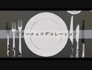 ビターチョコデコレーションを、無色透明っぽく歌ってみました