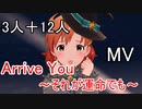 【ミリシタ(3+12人)】Arrive You～それが運命でも～(MV)