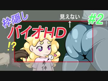 縛りプレイ 2枠隠しバイオhd Nicozon