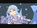 女神様がぶっとぶぞ【モノリスフィア】実況プレイ7回