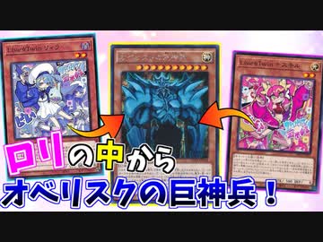 【遊戯王】メスガキVtuberの中の人がオベリスクの巨神兵デッキ！【イビルツイン☆オベリスク】