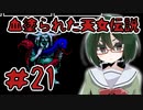 【オリキャラ実況】黒髪眼鏡と「血塗られた天女伝説」＃21