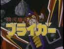 懐かしいロボット(？)アニメのOPED『銀河旋風ブライガー』