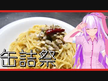 【2020缶詰祭】あさりの水煮でボンゴレができるんか？【あさり水煮缶】