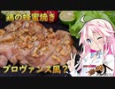 【第一回スパイス祭】ARIA姉妹は肉が食べたい！！【鶏の蜂蜜焼きプロヴァンス風？】