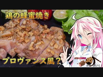 【第一回スパイス祭】ARIA姉妹は肉が食べたい！！【鶏の蜂蜜焼きプロヴァンス風？】