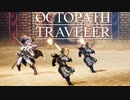 それぞれの物語 OCTOPATH TRAVELER 実況プレイ part40