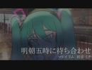 明朝五時に待ち合わせ feat. Hatsune Miku