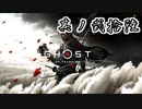 [VOICEROID実況]Ghost of Tsushimaをのんびり初見攻略 其ノ弐拾陸