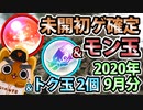 【モンスト実況】月一の楽しみ、初ゲモン玉トク玉ガチャ【2020年9月分】