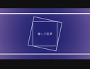 嘘と白昼夢 / 初音ミク