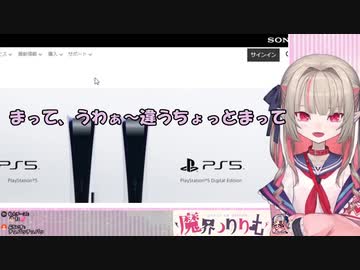 魔界ノりりむ、視聴者に感謝しながらPS5のページを開いてしまう【にじさんじ切り抜き】