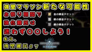 【MHWI】お祭り期間で強壁難民は迷わず〇〇しよう！【モンハンワールド：アイスボーン】