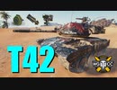 【WoT：T42】ゆっくり実況でおくる戦車戦Part792 byアラモンド