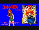 【そばかす実況】～あのころ魔梨沙の～コットン１００％＜後編＞