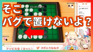 尾丸ポルカにオセロでボコボコにされる桃鈴ねねが可愛すぎる【ホロライブ切り抜き】