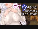 【Dawn of man】ウナきずが原始の村を導くぞ(変な声)⑦【VOICEROID実況】