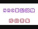 某おバカなテスト問題を受けるNRC生（続）！